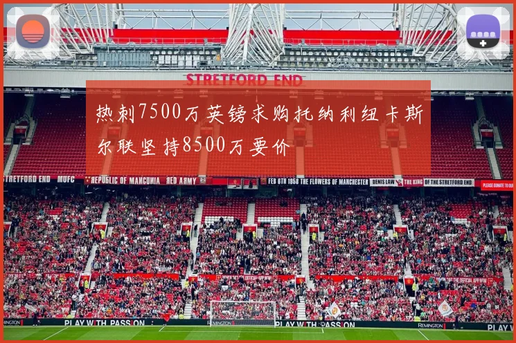 热刺7500万英镑求购托纳利纽卡斯尔联坚持8500万要价
