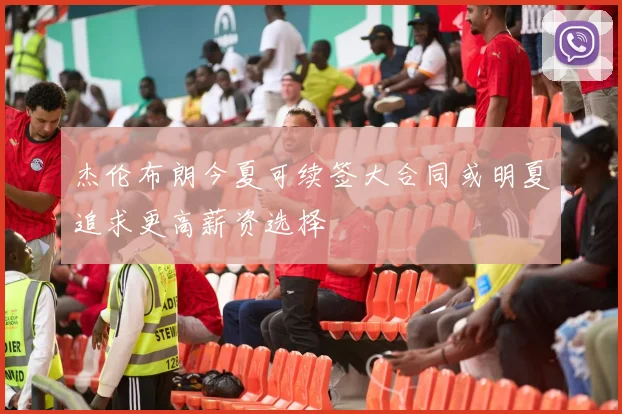 杰伦布朗今夏可续签大合同或明夏追求更高薪资选择