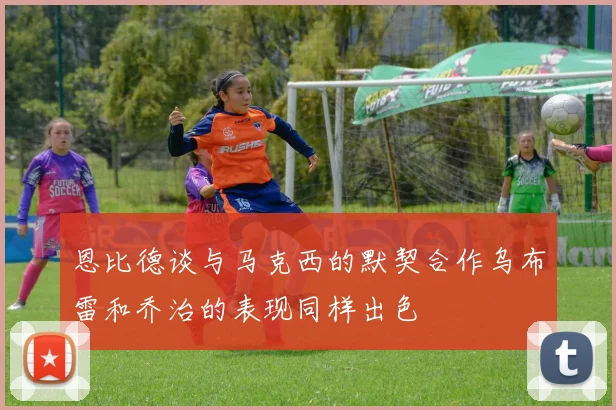 恩比德谈与马克西的默契合作乌布雷和乔治的表现同样出色