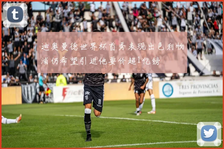 迪奥曼德世界杯首秀表现出色利物浦仍希望引进他要价超1亿镑
