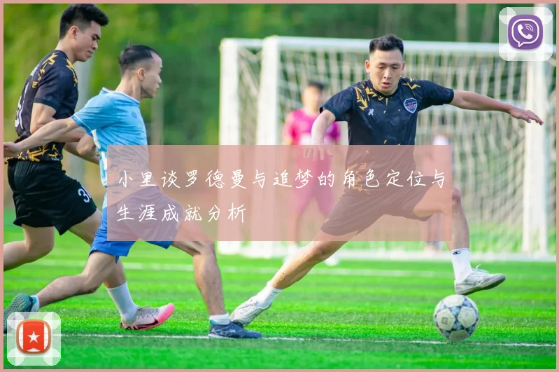 小里谈罗德曼与追梦的角色定位与生涯成就分析