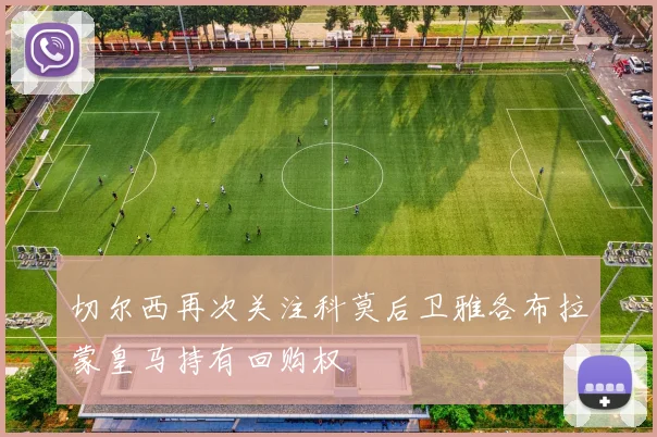 切尔西再次关注科莫后卫雅各布拉蒙皇马持有回购权