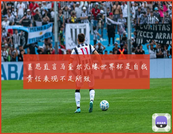 基恩直言马奎尔无缘世界杯是自我责任表现不足所致
